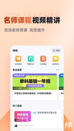 中级会计考试聚题库app2