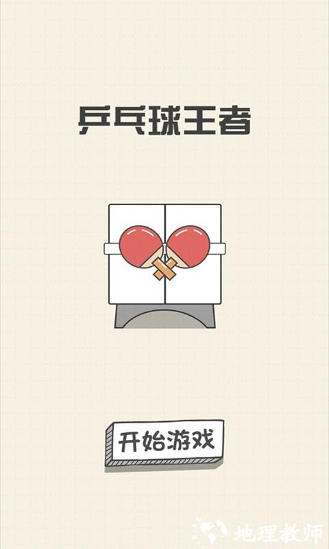 乒乓球王者官方版3