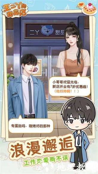 王二丫的甜品店1