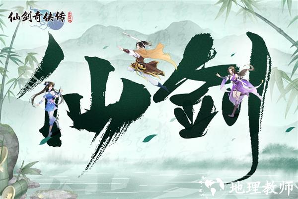 仙剑奇侠传：新的开始官方版4