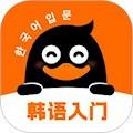 冲鸭韩语