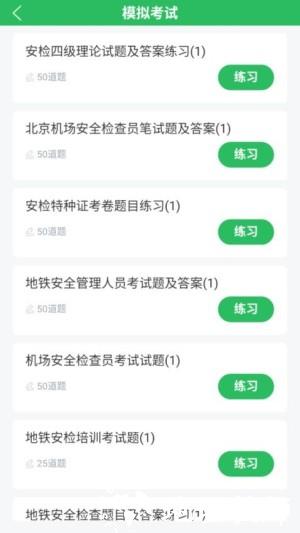 安检员题库app2