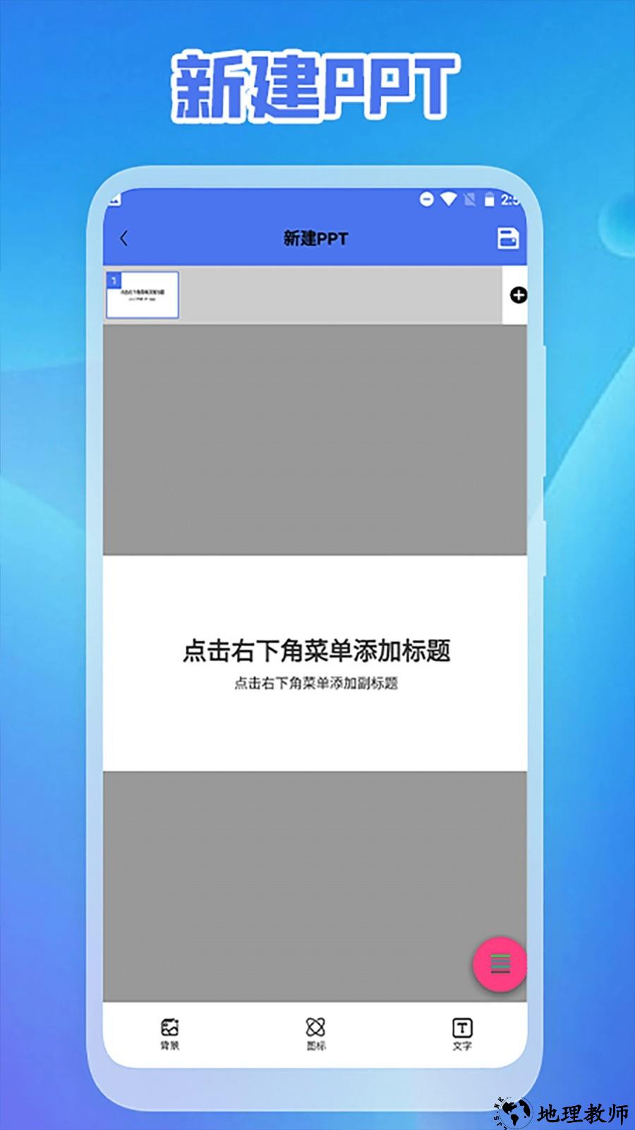 ppt免费制作app1