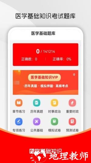 医学基础知识刷题库app4