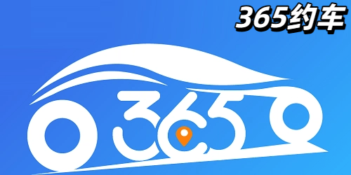 365约车平台_365约车车主极速版大全下载安装_365约车接单司机端