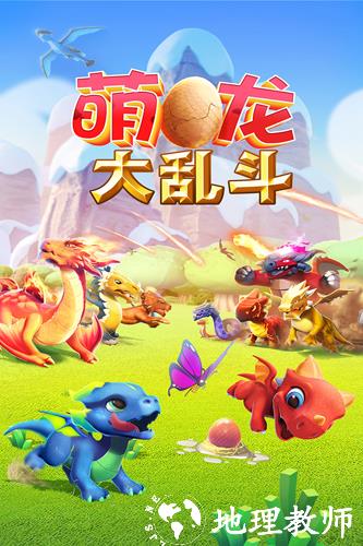 萌龙大乱斗百度版2
