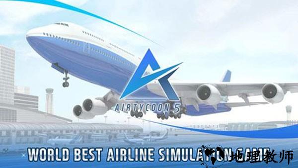 航空大亨5官方完整版1