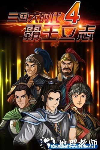 三国大时代4上帝版2