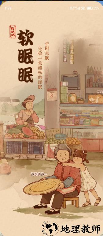 软眠眠app1