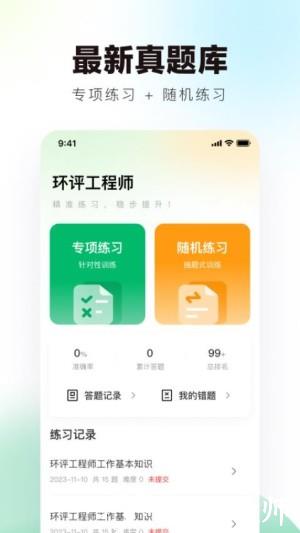 环评工程师真题库app4
