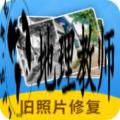 旧照片修复神器