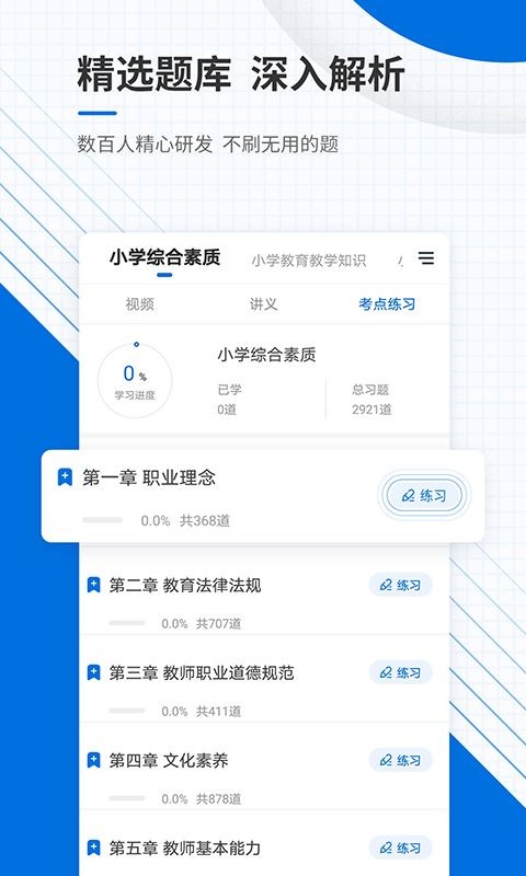 教师资格准题库app5
