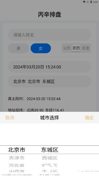 丙辛排盘app1