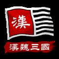 中华上下五千年2汉魏三国