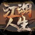 江湖人生游戏