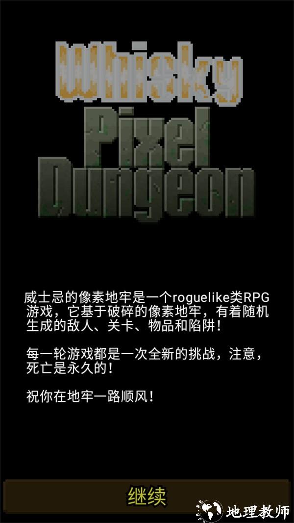 威士忌的像素地牢最新版4