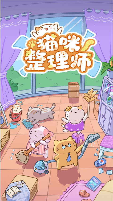 猫咪整理师3
