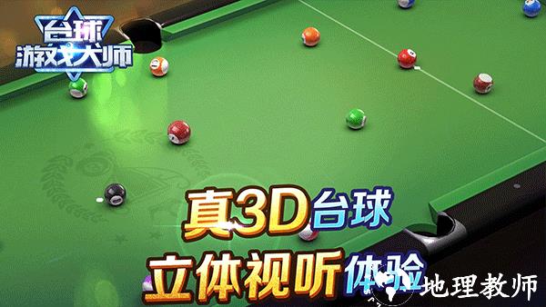 台球游戏大师手机版4