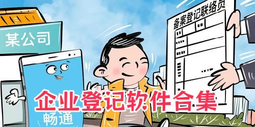 企业登记软件下载_企业工商登记软件_企业登记app