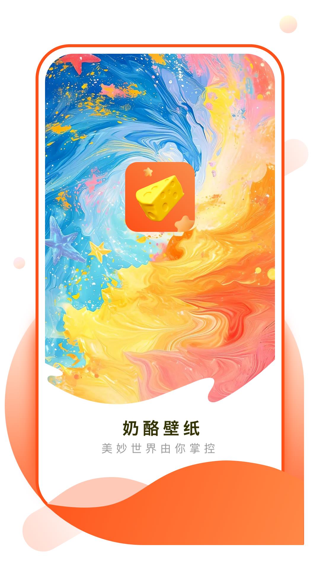 奶酪壁纸app3