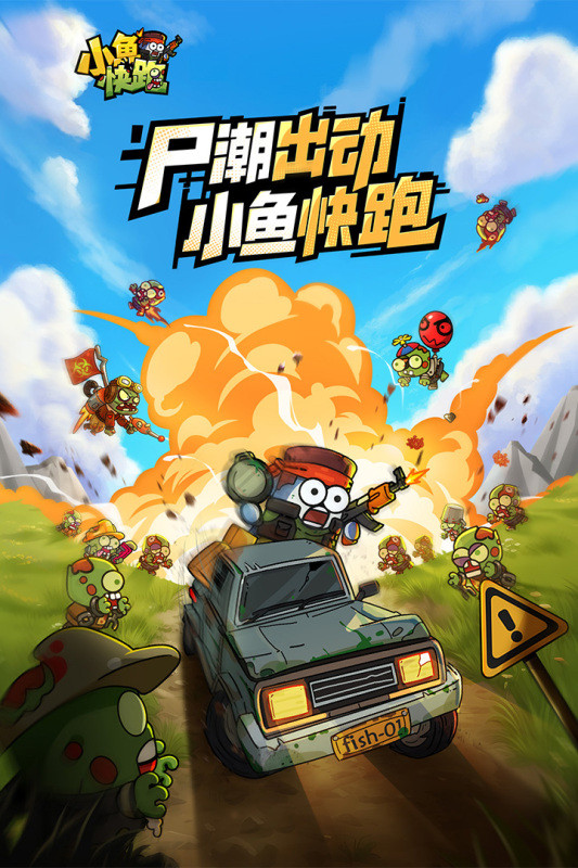 小鱼快跑手游1