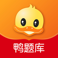 鸭题库软件app