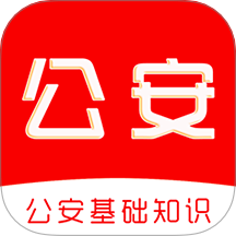 公安基础知识刷题库app