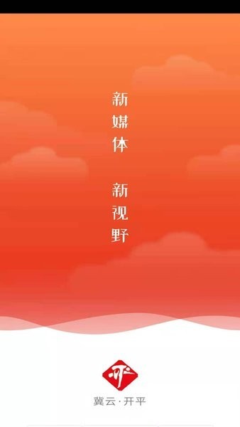 冀云开平app1