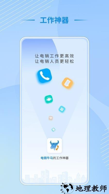 电销牛马app1