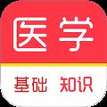 医学基础知识刷题库app