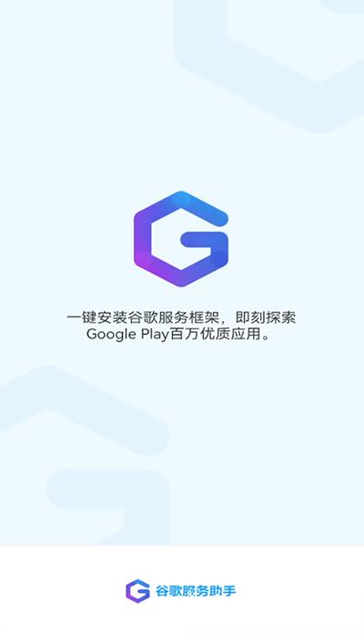 谷歌服务助手3