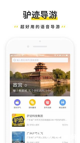 驴迹导游APP2
