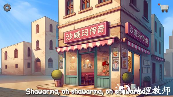 沙威玛卷饼免费版4