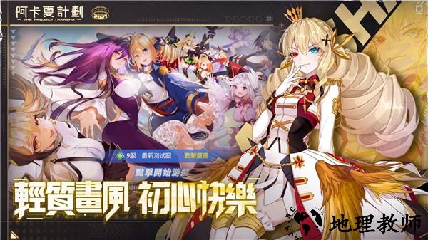 阿卡夏计划官方版2