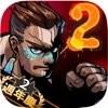 暴力街区2无限购买版