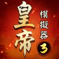 皇帝模拟器3