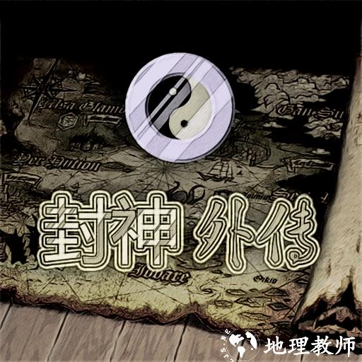 封神外传完整版
