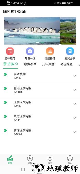 临床执业医师题app3