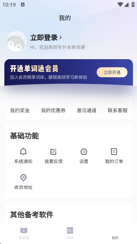 专升本单词通app2