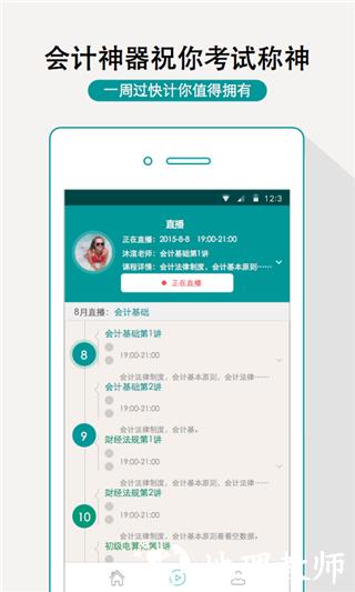 一周过会计app1