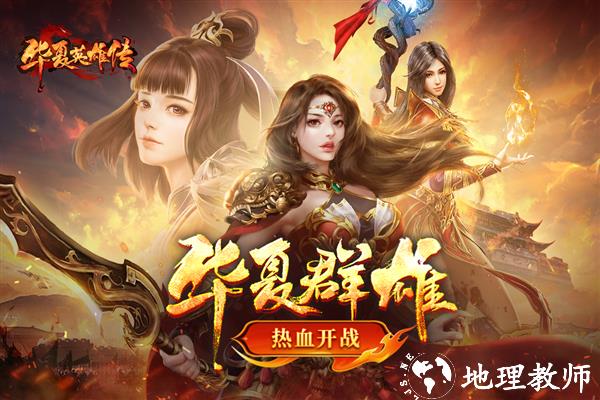 华夏英雄传国际版3