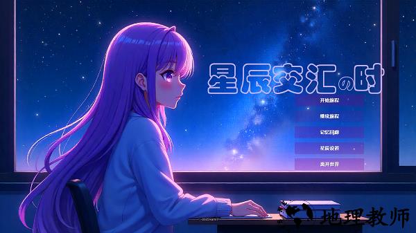 星辰交汇时移植版2