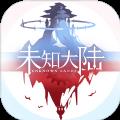 未知大陆官网版