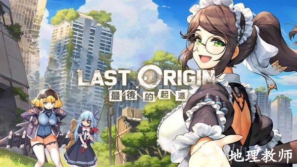 lastorigin台服2