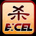 Excel杀官网版