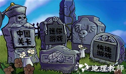植物大战僵尸中国版4