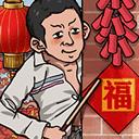 蹲坑大师游戏