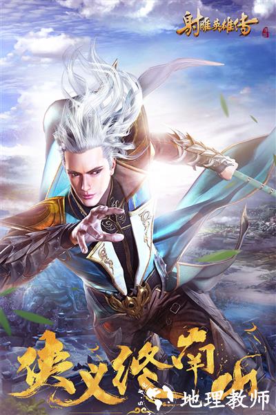 射雕英雄传手游vivo版4