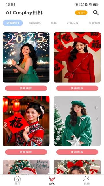 AICosplay相机app3