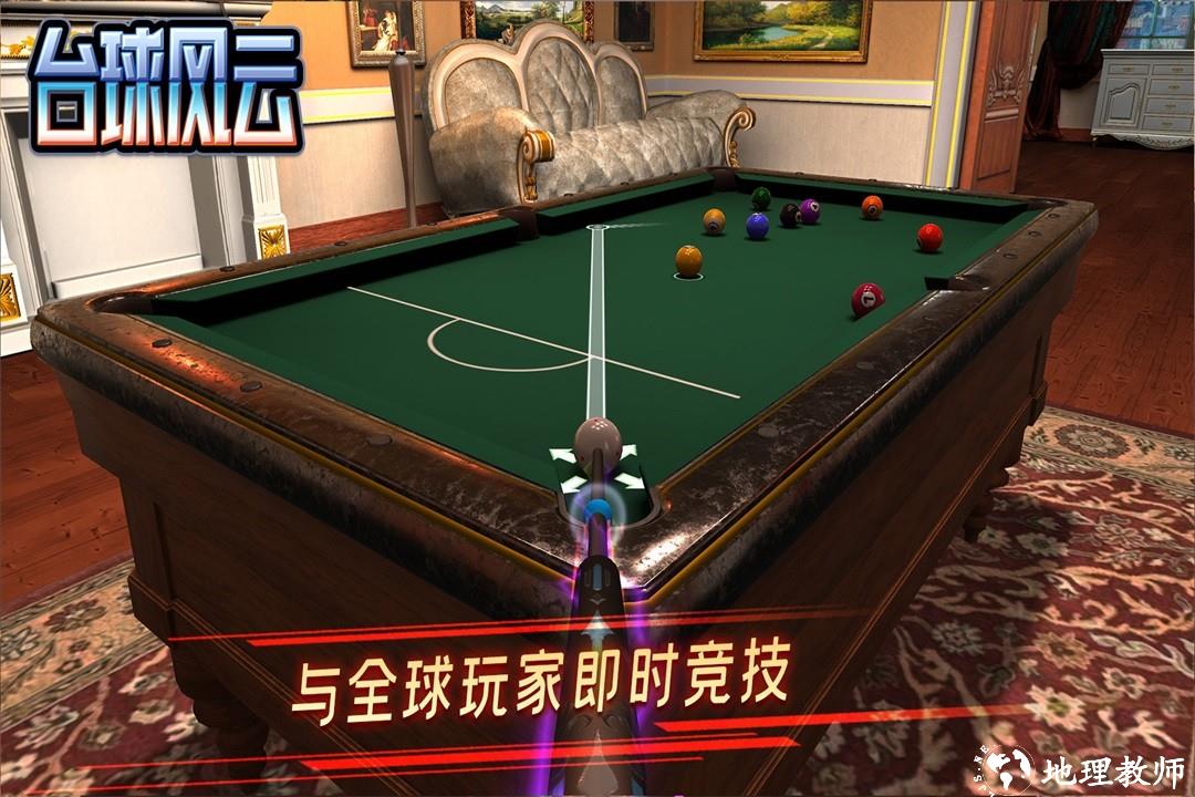 台球风云3D斯诺克桌球游戏1